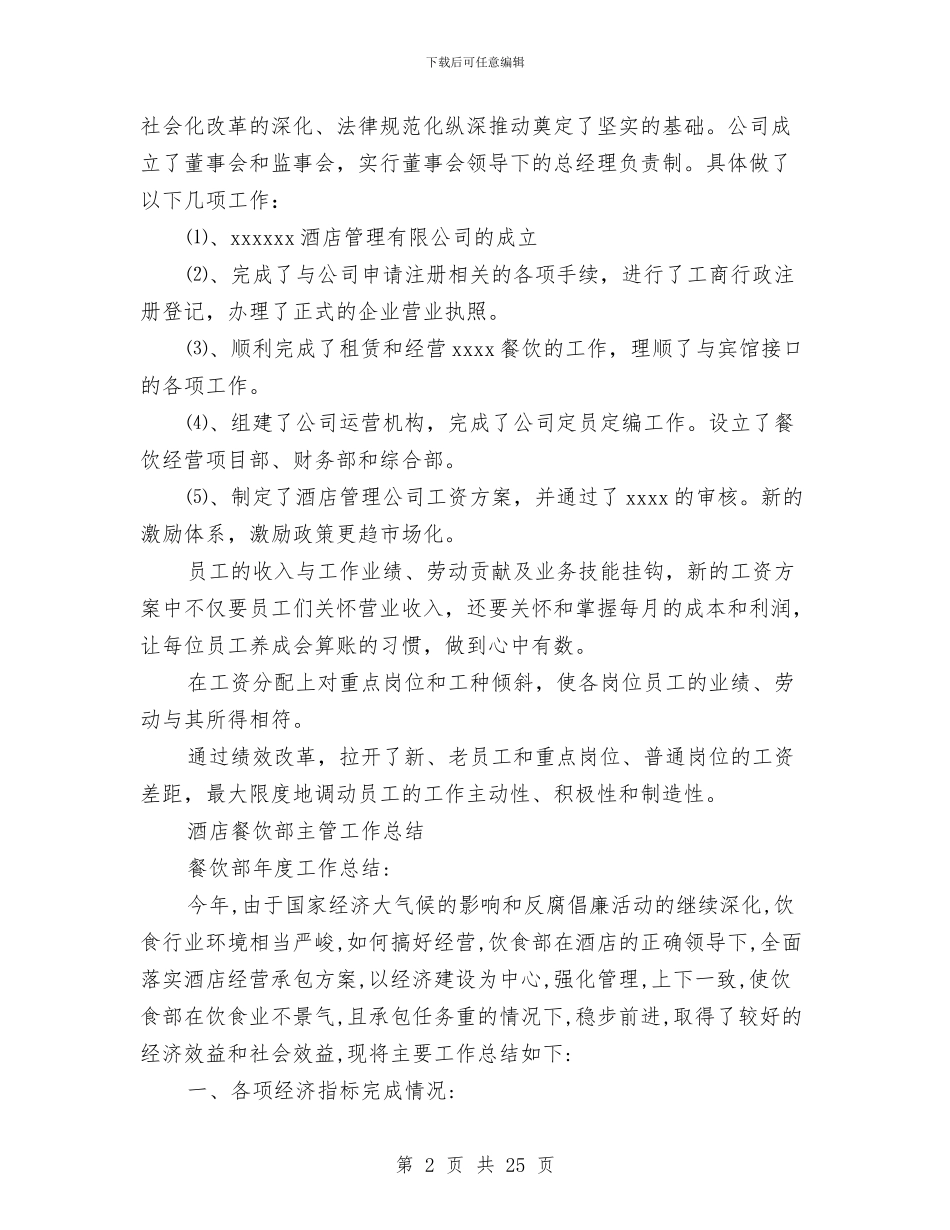 酒店餐饮部工作总结4篇与酒店餐饮部工作总结范文汇编_第2页