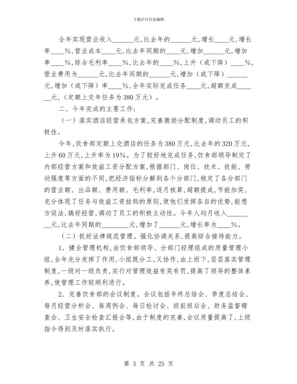 酒店餐饮部工作总结4篇与酒店餐饮部工作总结范文汇编_第3页