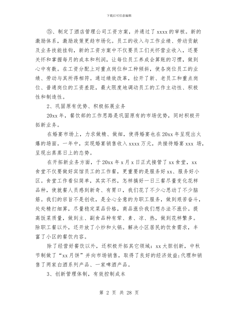 酒店餐饮部工作总结范文与酒店餐饮部年终工作总结汇编_第2页