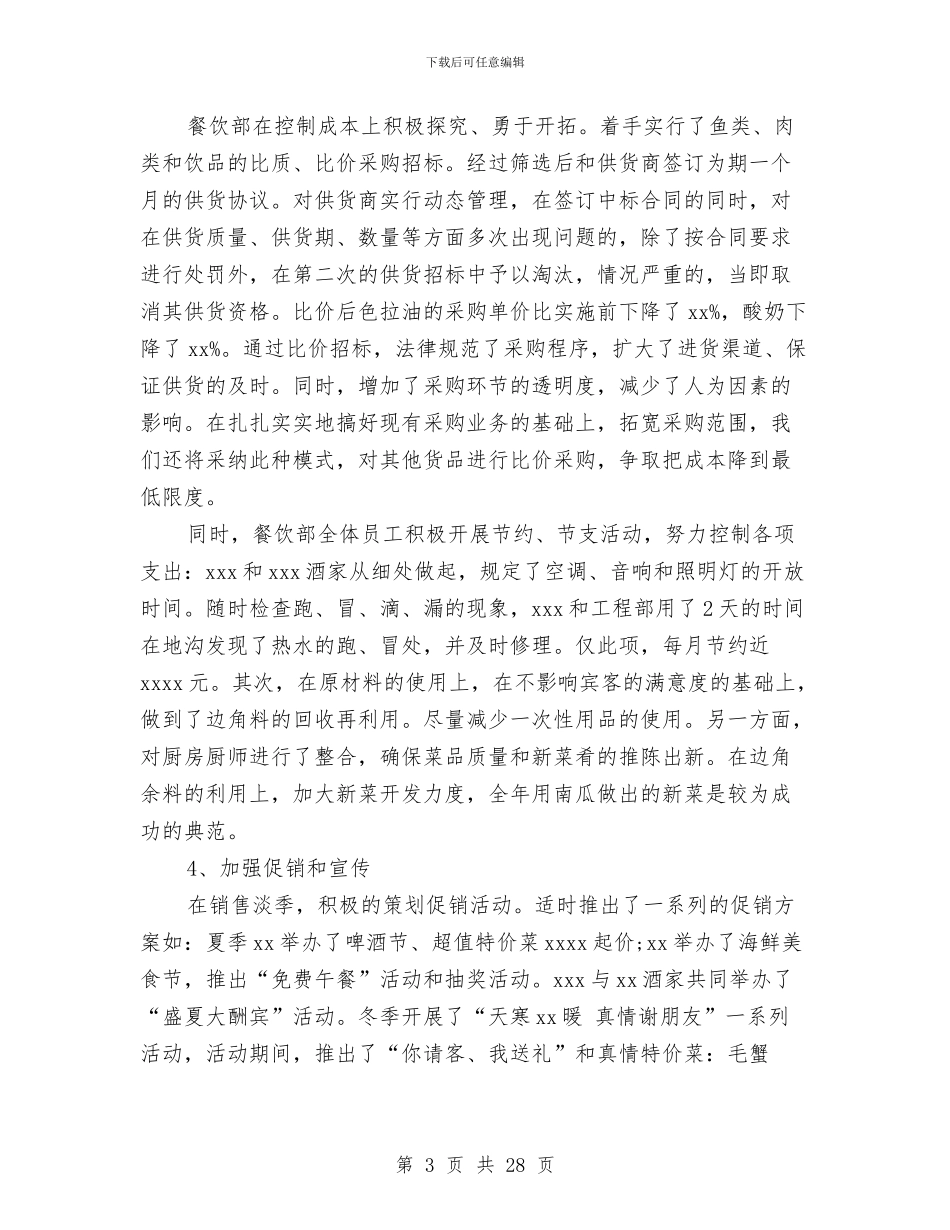 酒店餐饮部工作总结范文与酒店餐饮部年终工作总结汇编_第3页