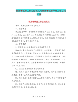 酒店餐饮部工作总结范文与酒店餐饮部年终工作总结汇编