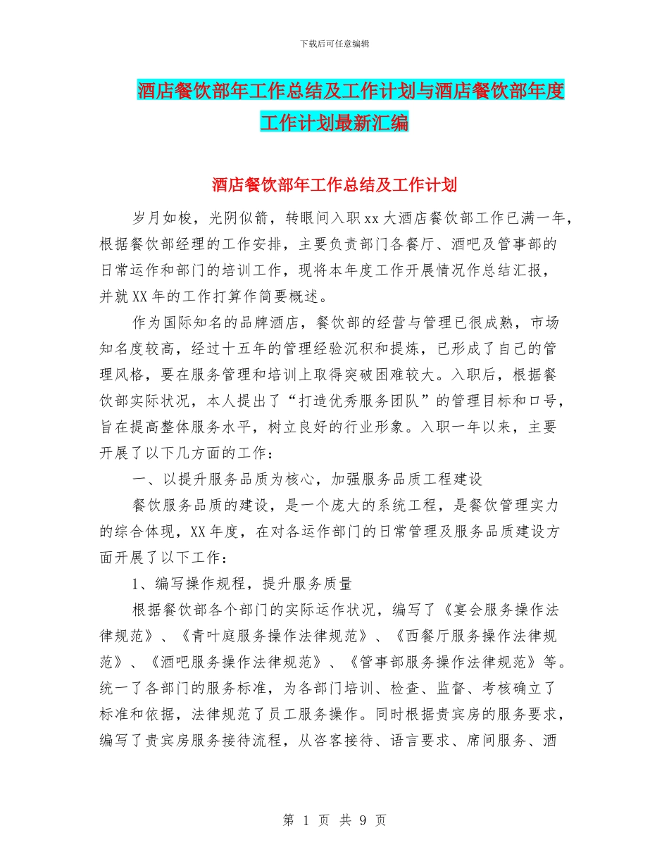 酒店餐饮部年工作总结及工作计划与酒店餐饮部年度工作计划最新汇编_第1页
