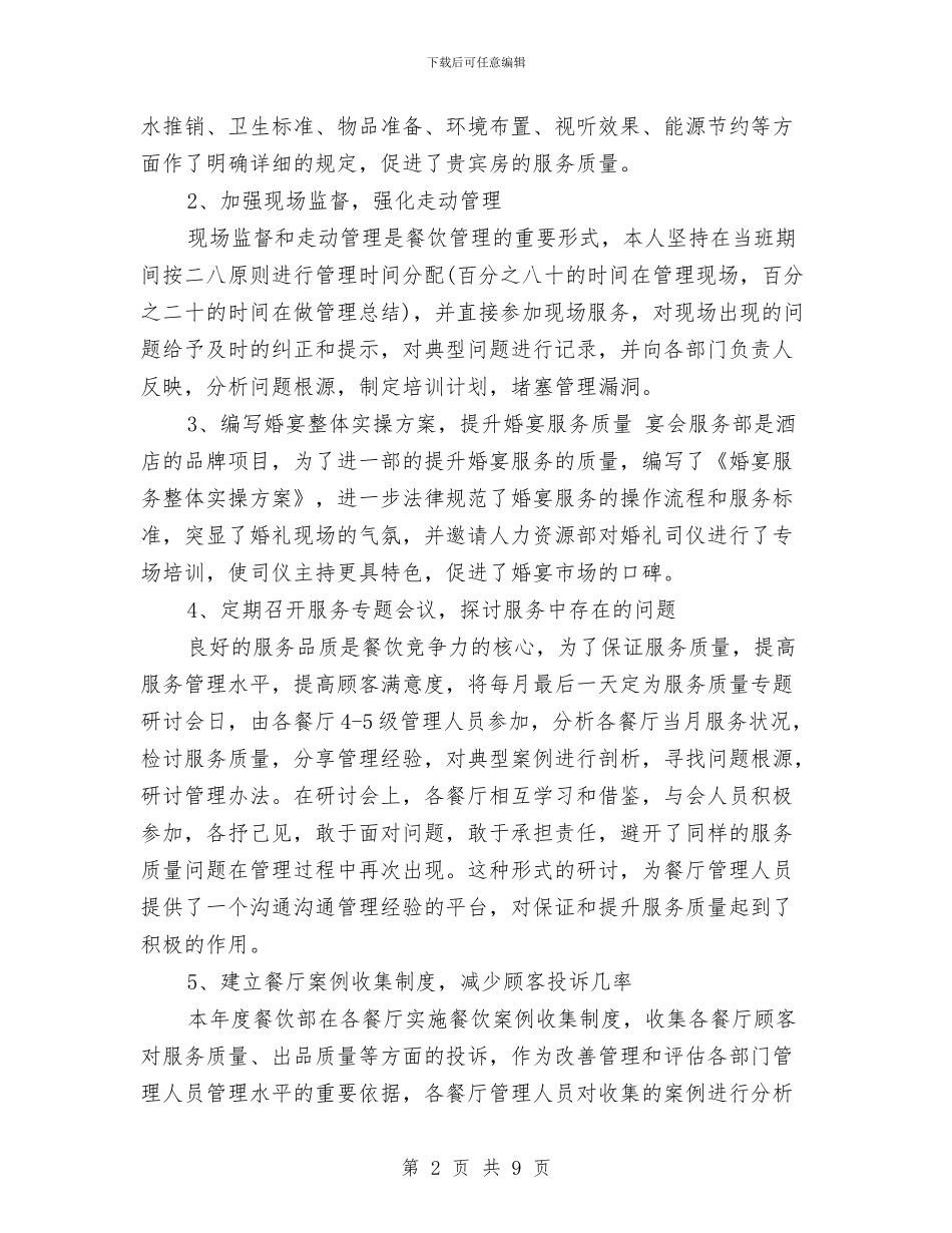 酒店餐饮部年工作总结及工作计划与酒店餐饮部年度工作计划最新汇编_第2页