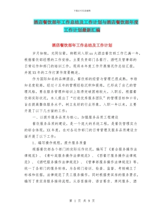 酒店餐饮部年工作总结及工作计划与酒店餐饮部年度工作计划最新汇编