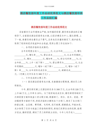 酒店餐饮部年度工作总结优秀范文与酒店餐饮部年终工作总结汇编