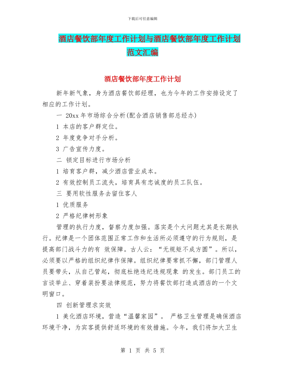 酒店餐饮部年度工作计划与酒店餐饮部年度工作计划范文汇编_第1页