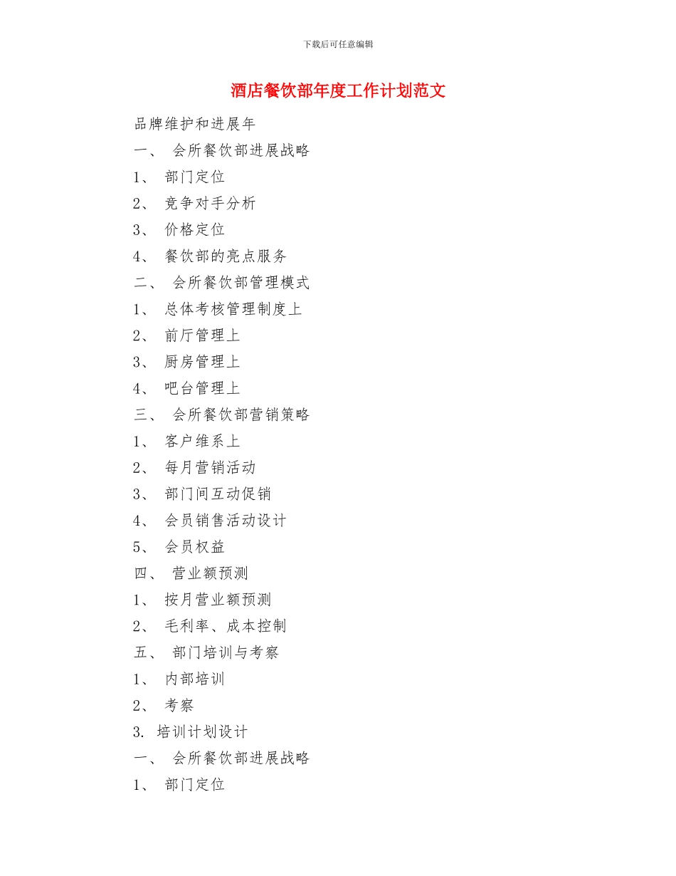 酒店餐饮部年度工作计划与酒店餐饮部年度工作计划范文汇编_第3页
