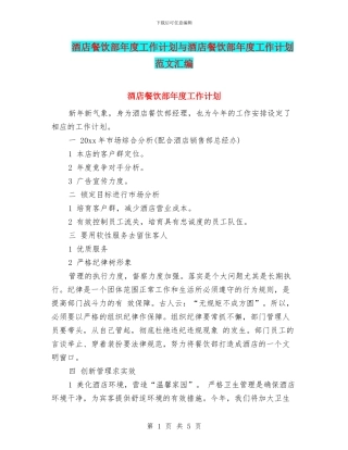 酒店餐饮部年度工作计划与酒店餐饮部年度工作计划范文汇编