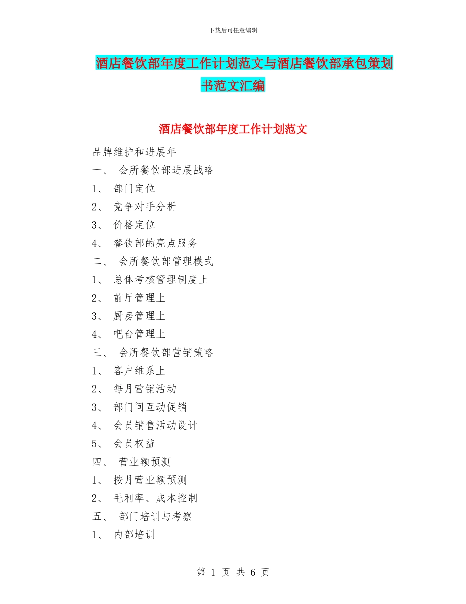 酒店餐饮部年度工作计划范文与酒店餐饮部承包策划书范文汇编_第1页