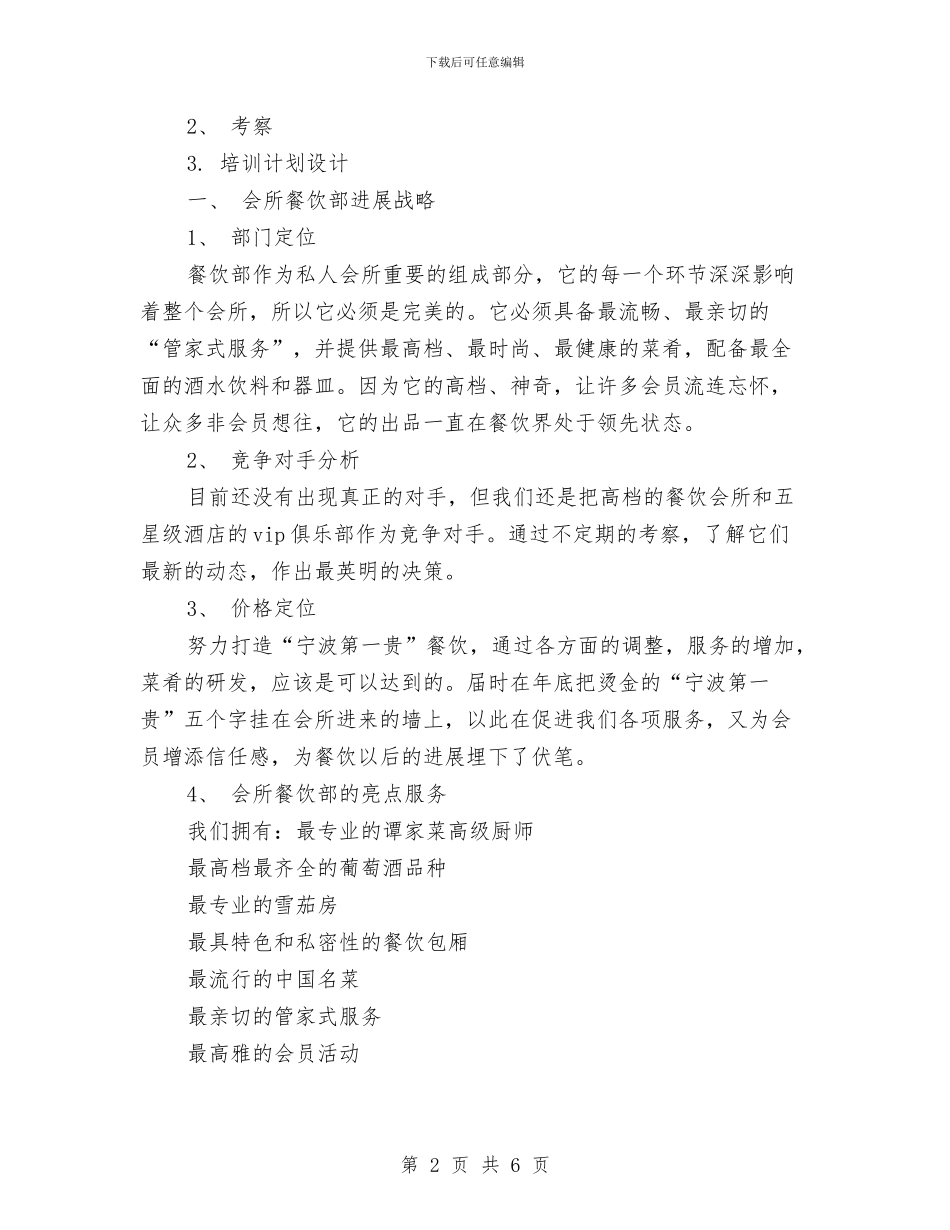酒店餐饮部年度工作计划范文与酒店餐饮部承包策划书范文汇编_第2页
