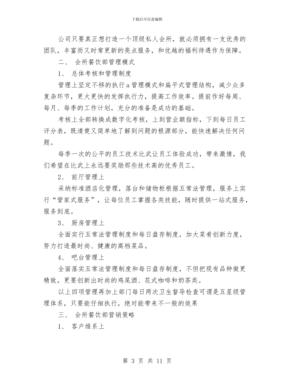 酒店餐饮部年度工作计划与酒店餐饮部年度工作计划范文汇编.doc_第3页