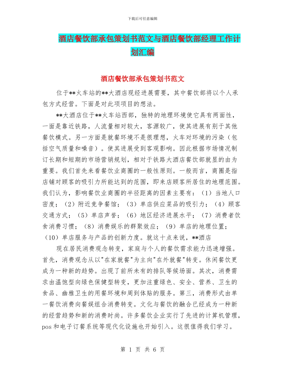 酒店餐饮部承包策划书范文与酒店餐饮部经理工作计划汇编_第1页