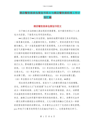 酒店餐饮部承包策划书范文与酒店餐饮部经理工作计划汇编