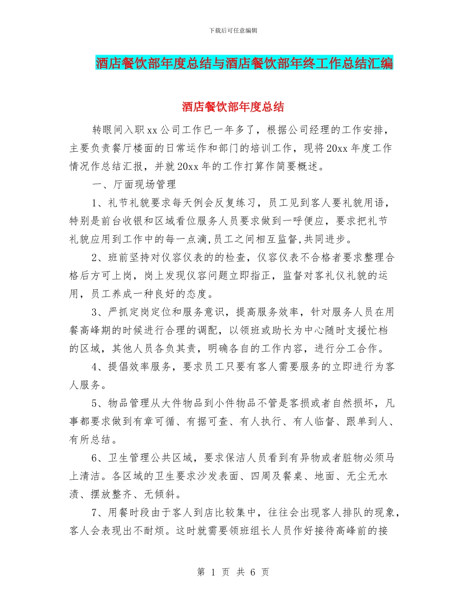 酒店餐饮部年度总结与酒店餐饮部年终工作总结汇编_第1页