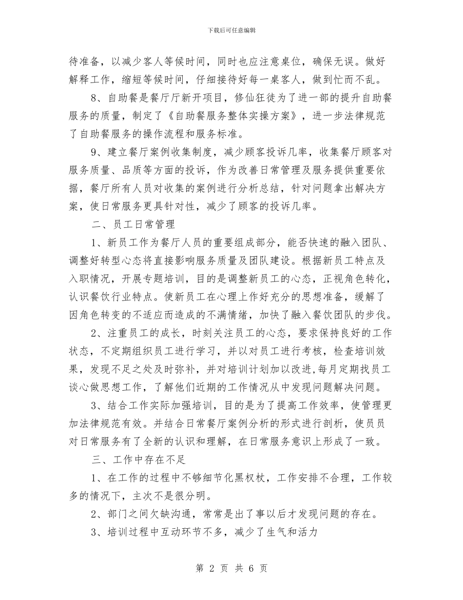 酒店餐饮部年度总结与酒店餐饮部年终工作总结汇编_第2页