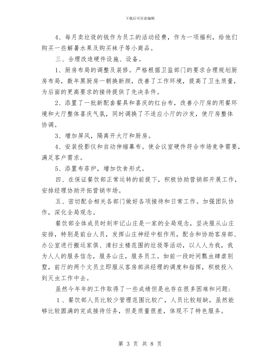 酒店餐饮部年终总结与酒店餐饮领班年终工作总结汇编_第3页