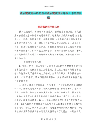 酒店餐饮部年终总结与酒店餐饮领班年终工作总结汇编