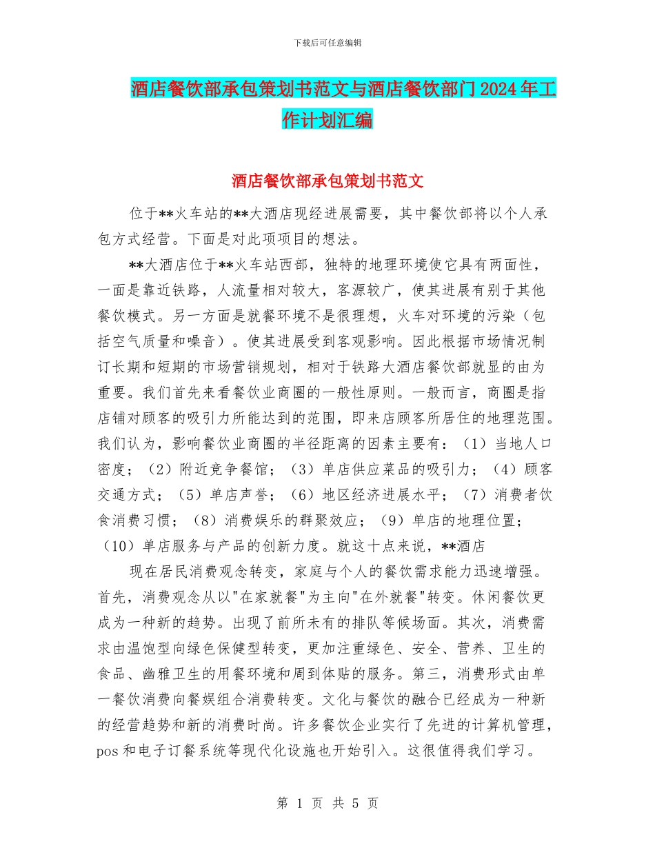 酒店餐饮部承包策划书范文与酒店餐饮部门2024年工作计划汇编_第1页