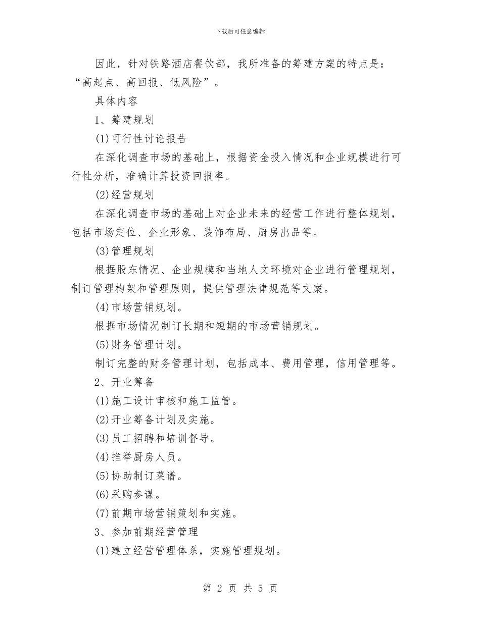 酒店餐饮部承包策划书范文与酒店餐饮部门2024年工作计划汇编_第2页