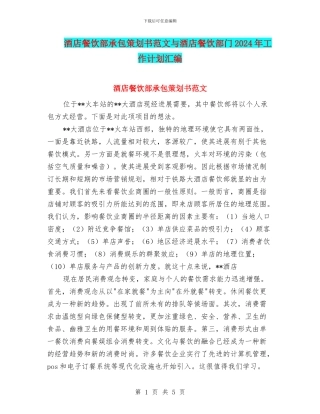 酒店餐饮部承包策划书范文与酒店餐饮部门2024年工作计划汇编