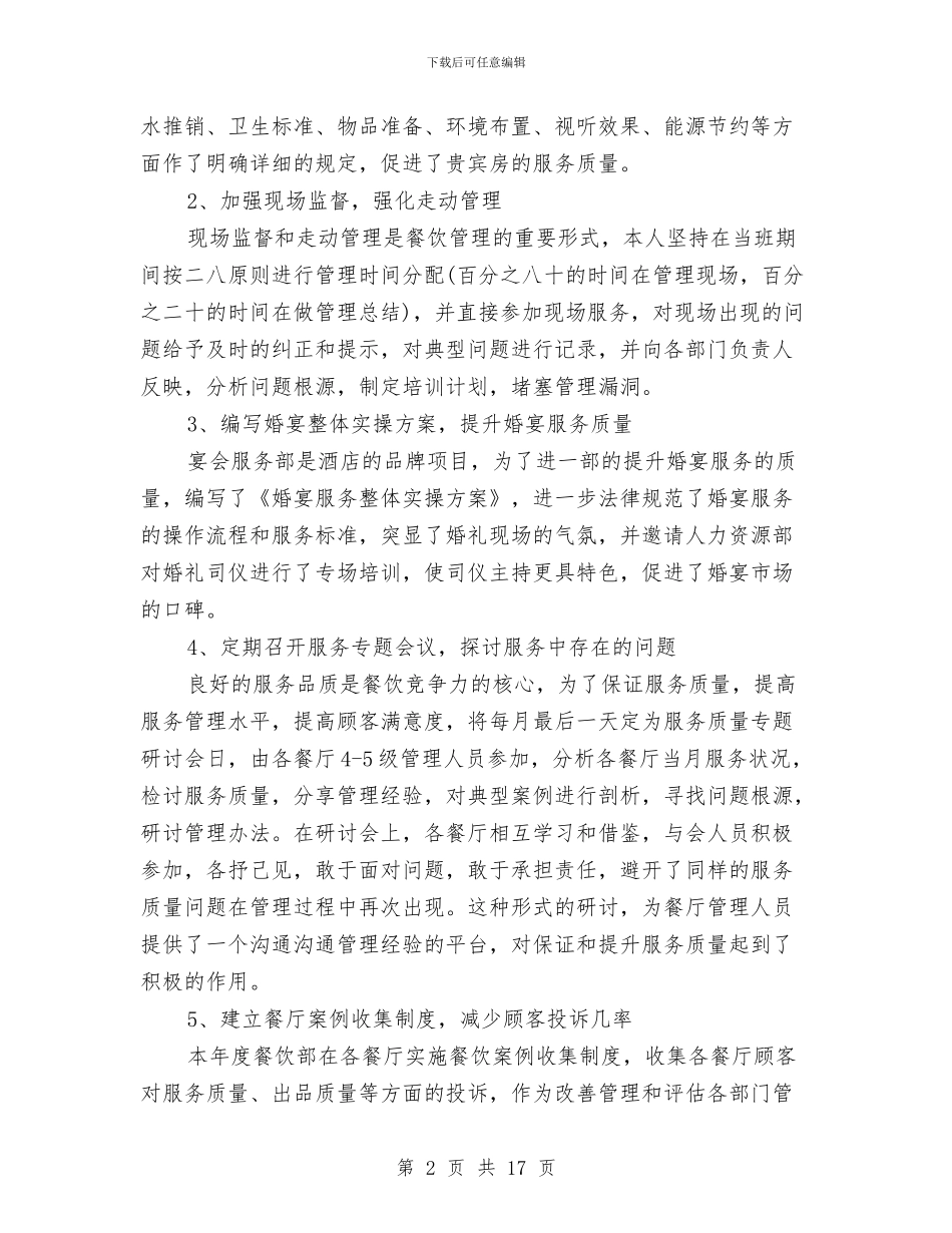 酒店餐饮部新入职员工工作总结与酒店餐饮部经理个人工作总结汇编_第2页