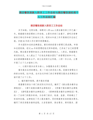 酒店餐饮部新入职员工工作总结与酒店餐饮部经理个人工作总结汇编