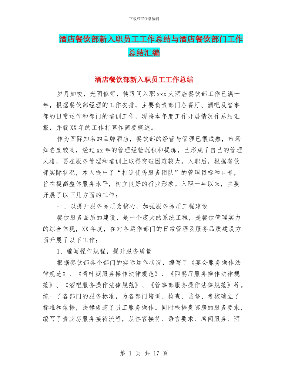 酒店餐饮部新入职员工工作总结与酒店餐饮部门工作总结汇编_第1页