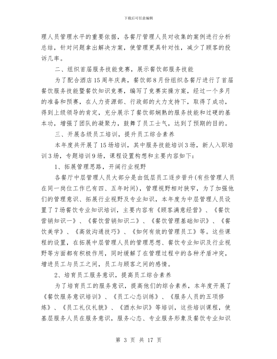 酒店餐饮部新入职员工工作总结与酒店餐饮部门工作总结汇编_第3页