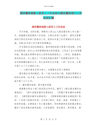 酒店餐饮部新入职员工工作总结与酒店餐饮部门工作总结汇编