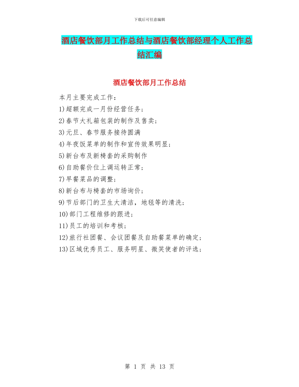 酒店餐饮部月工作总结与酒店餐饮部经理个人工作总结汇编_第1页