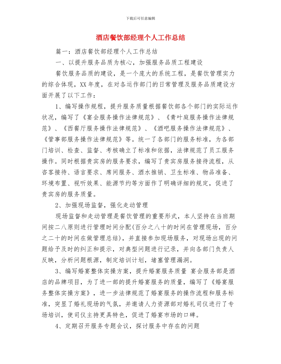 酒店餐饮部月工作总结与酒店餐饮部经理个人工作总结汇编_第2页
