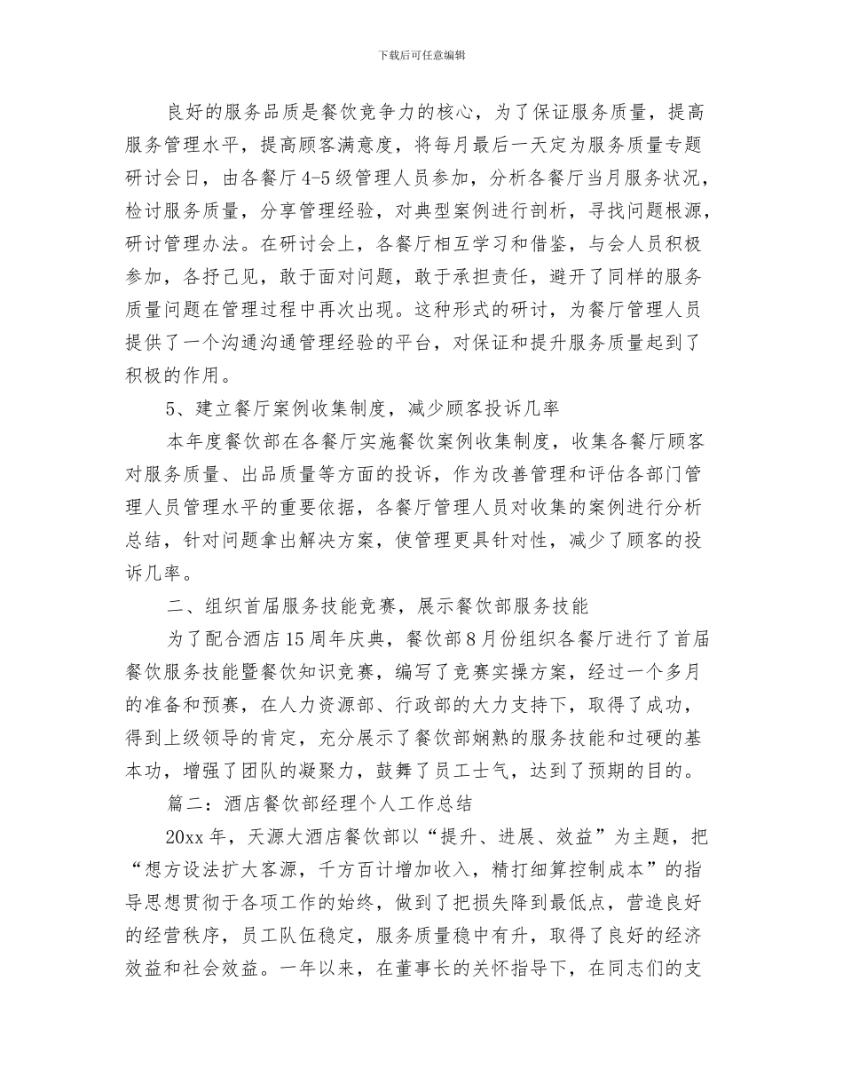 酒店餐饮部月工作总结与酒店餐饮部经理个人工作总结汇编_第3页