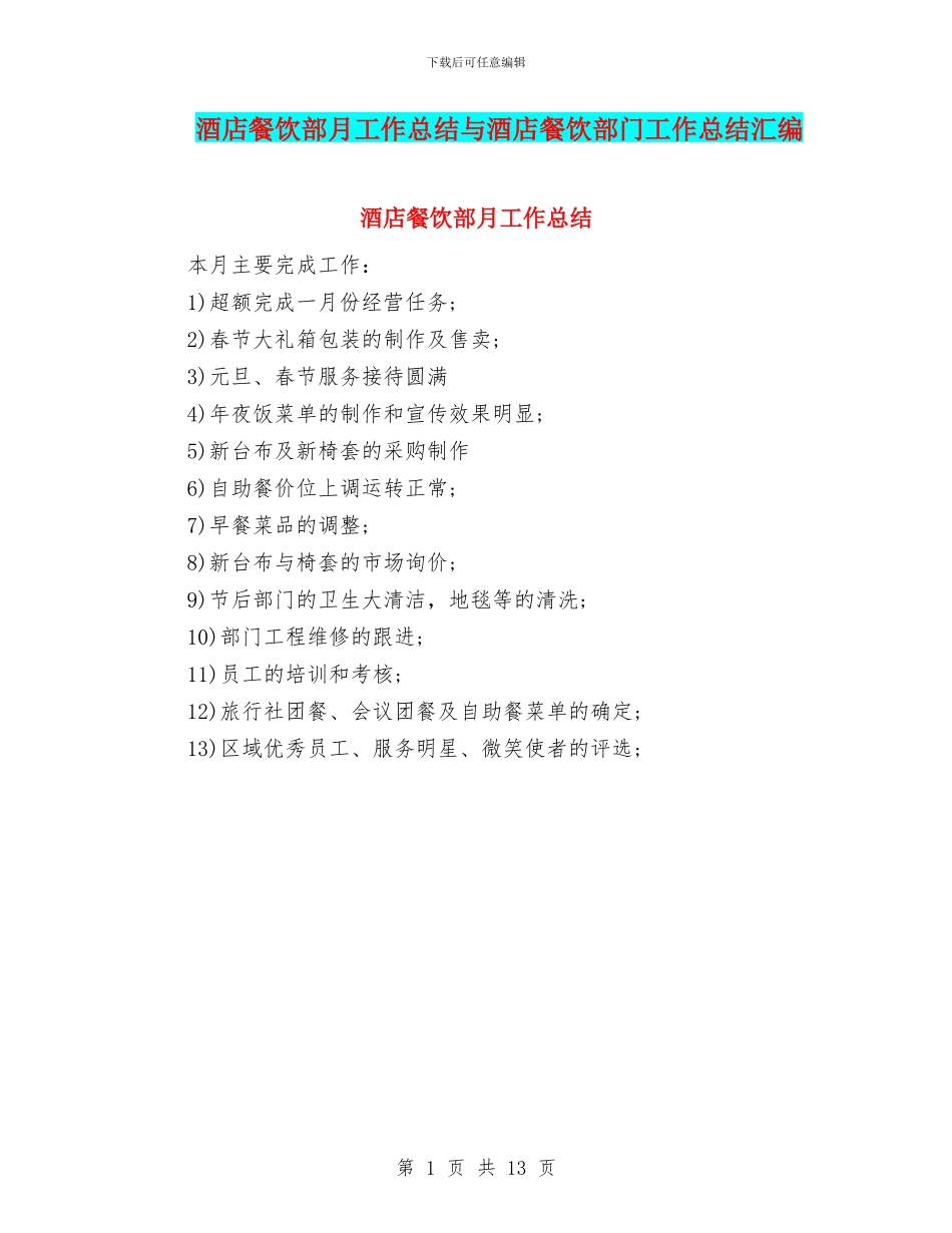 酒店餐饮部月工作总结与酒店餐饮部门工作总结汇编_第1页