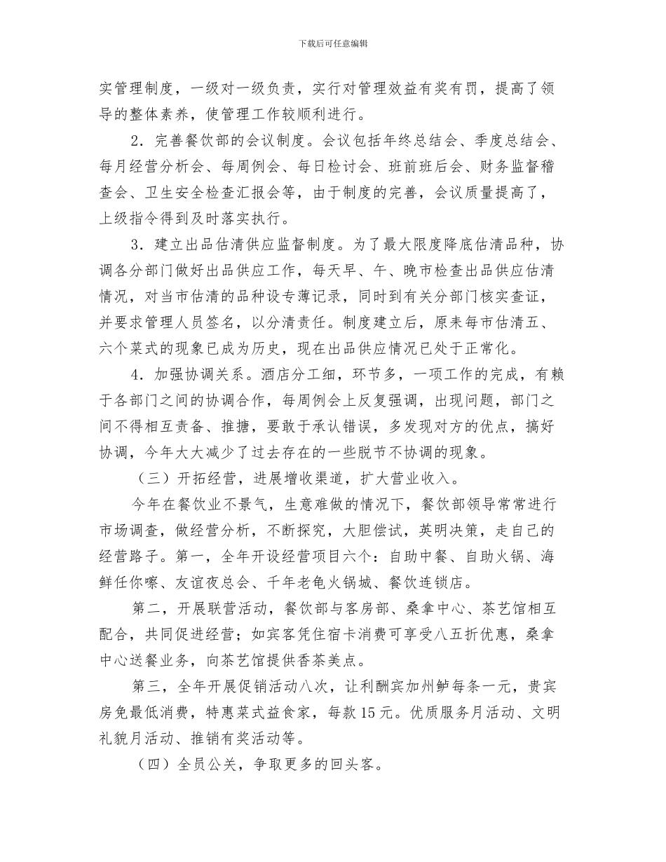酒店餐饮部月工作总结与酒店餐饮部门工作总结汇编_第3页