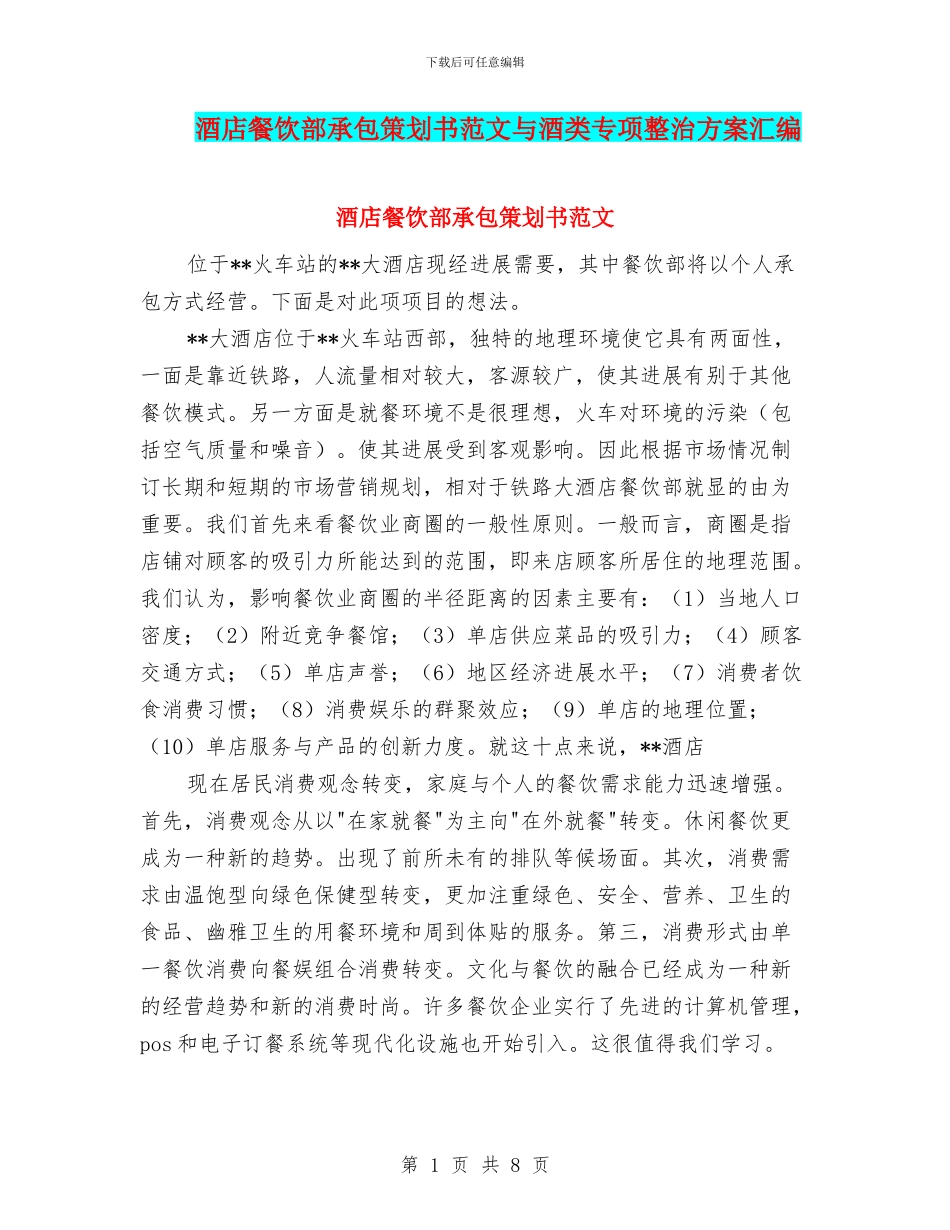 酒店餐饮部承包策划书范文与酒类专项整治方案汇编_第1页