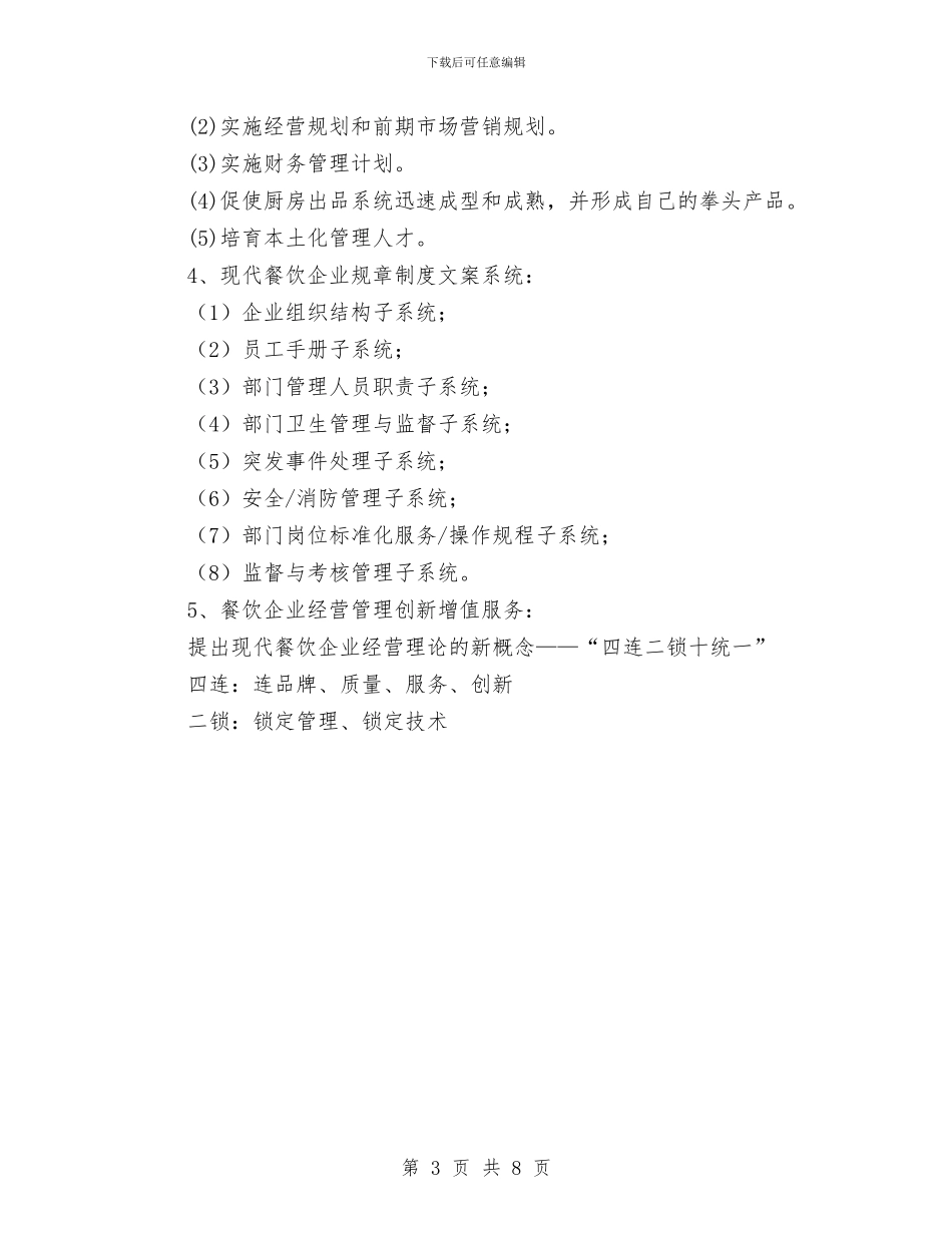 酒店餐饮部承包策划书范文与酒类专项整治方案汇编_第3页