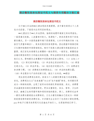 酒店餐饮部承包策划书范文与酒类专项整治方案汇编