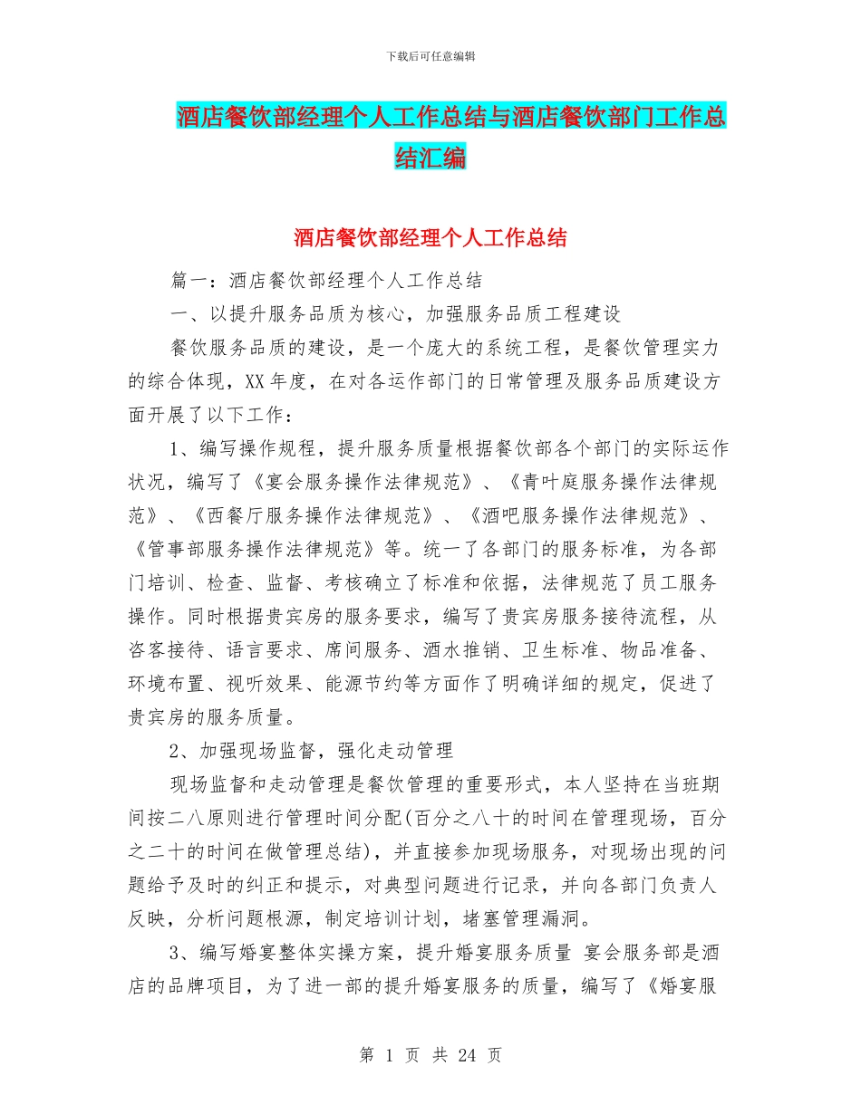 酒店餐饮部经理个人工作总结与酒店餐饮部门工作总结汇编_第1页