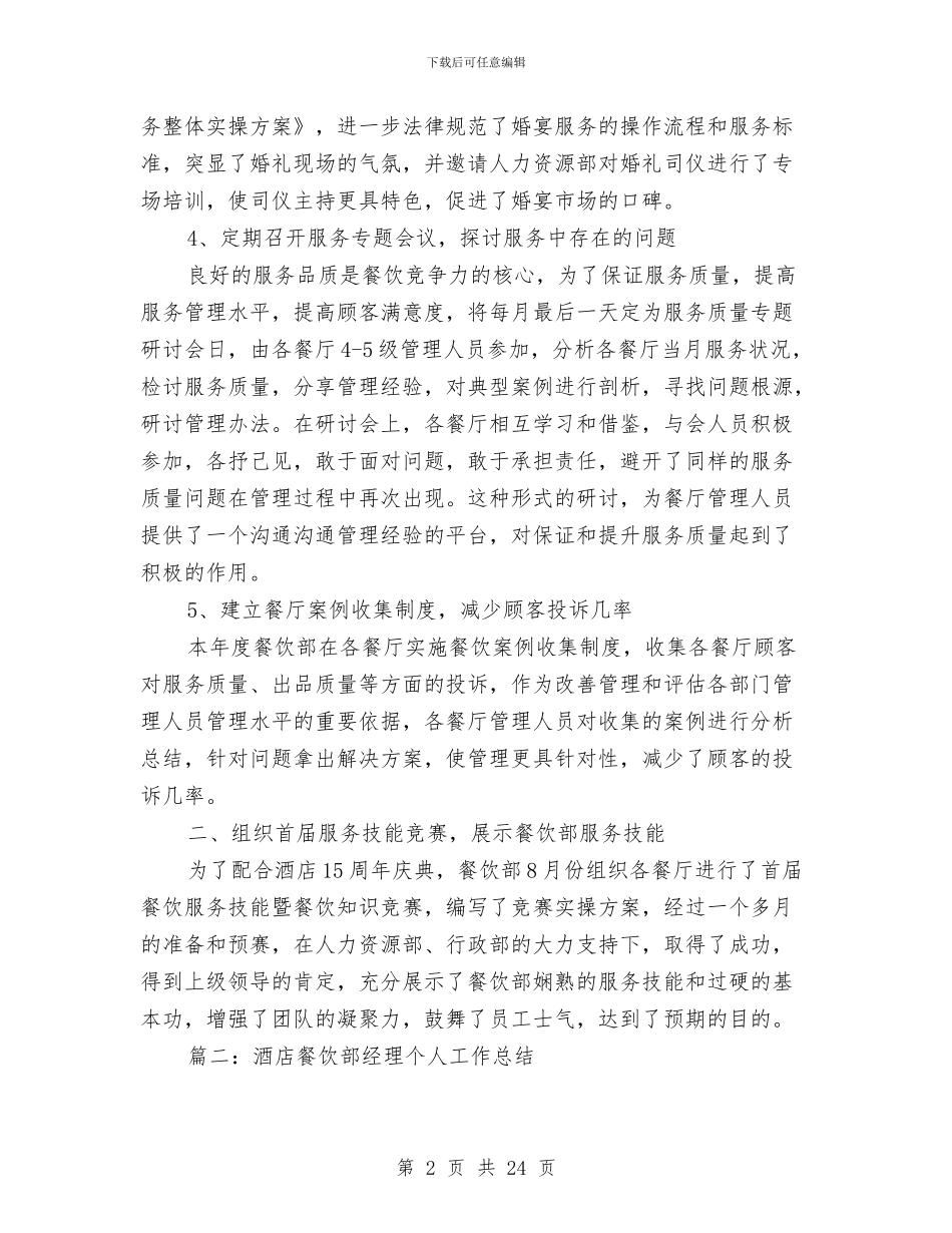 酒店餐饮部经理个人工作总结与酒店餐饮部门工作总结汇编_第2页