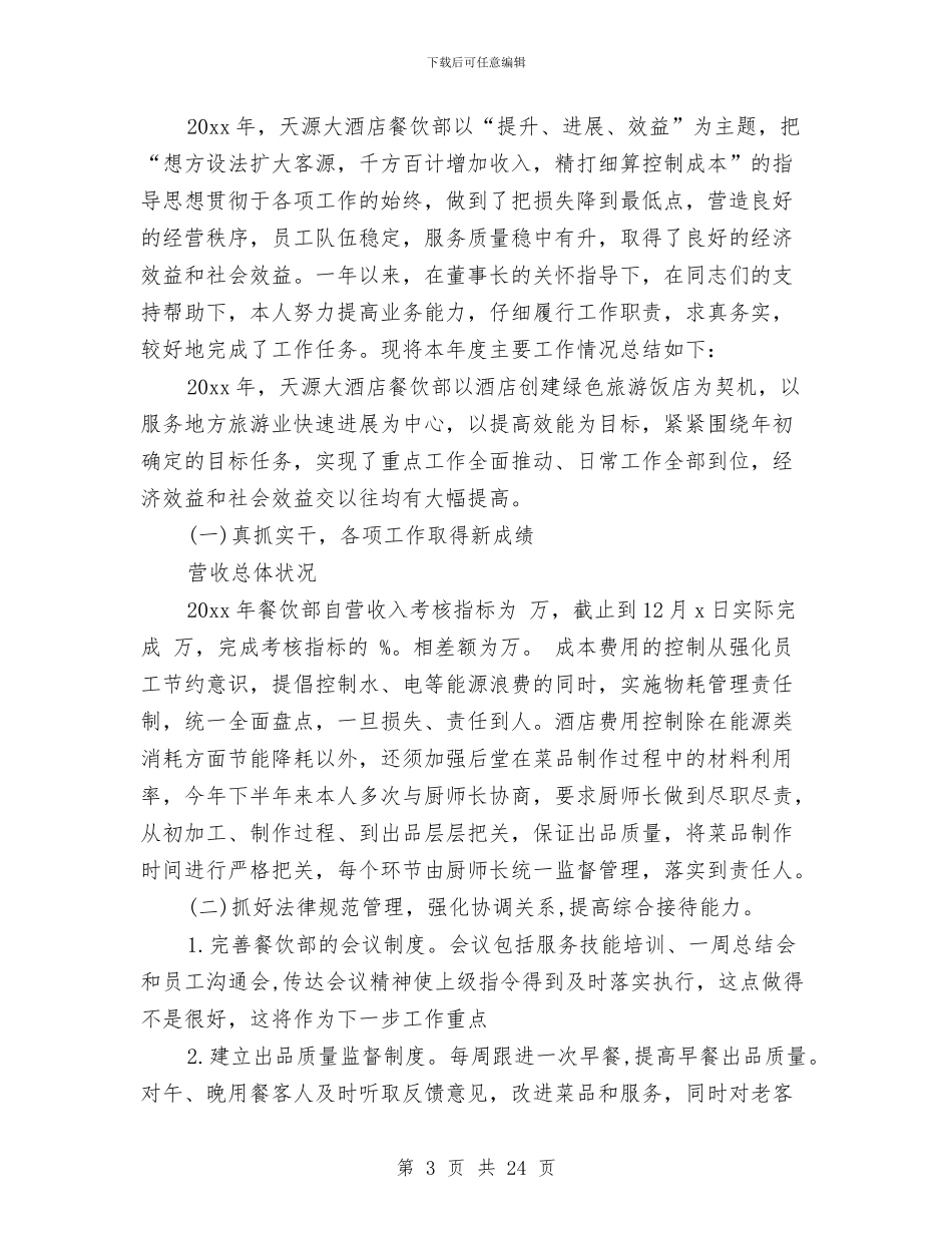 酒店餐饮部经理个人工作总结与酒店餐饮部门工作总结汇编_第3页
