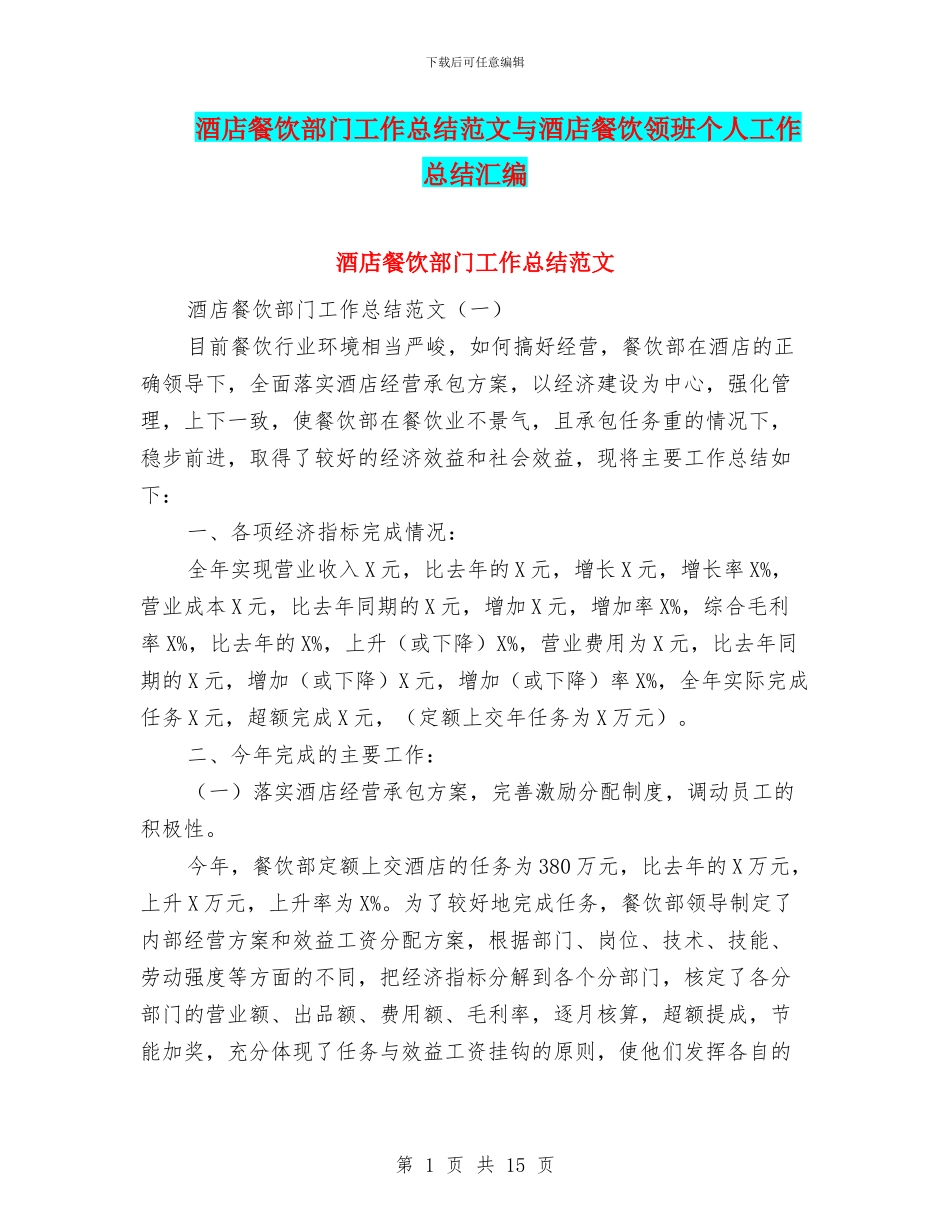 酒店餐饮部门工作总结范文与酒店餐饮领班个人工作总结汇编_第1页