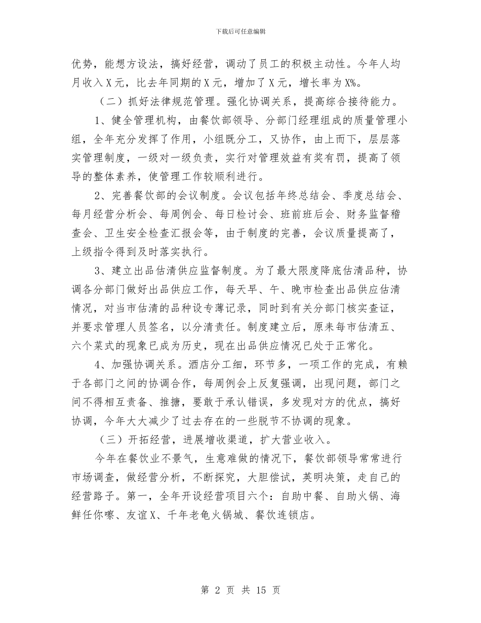 酒店餐饮部门工作总结范文与酒店餐饮领班个人工作总结汇编_第2页