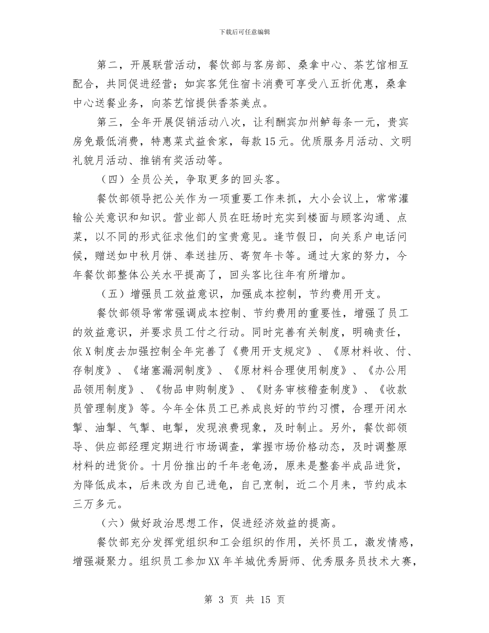 酒店餐饮部门工作总结范文与酒店餐饮领班个人工作总结汇编_第3页