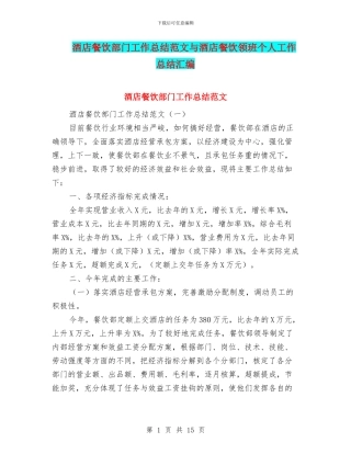 酒店餐饮部门工作总结范文与酒店餐饮领班个人工作总结汇编