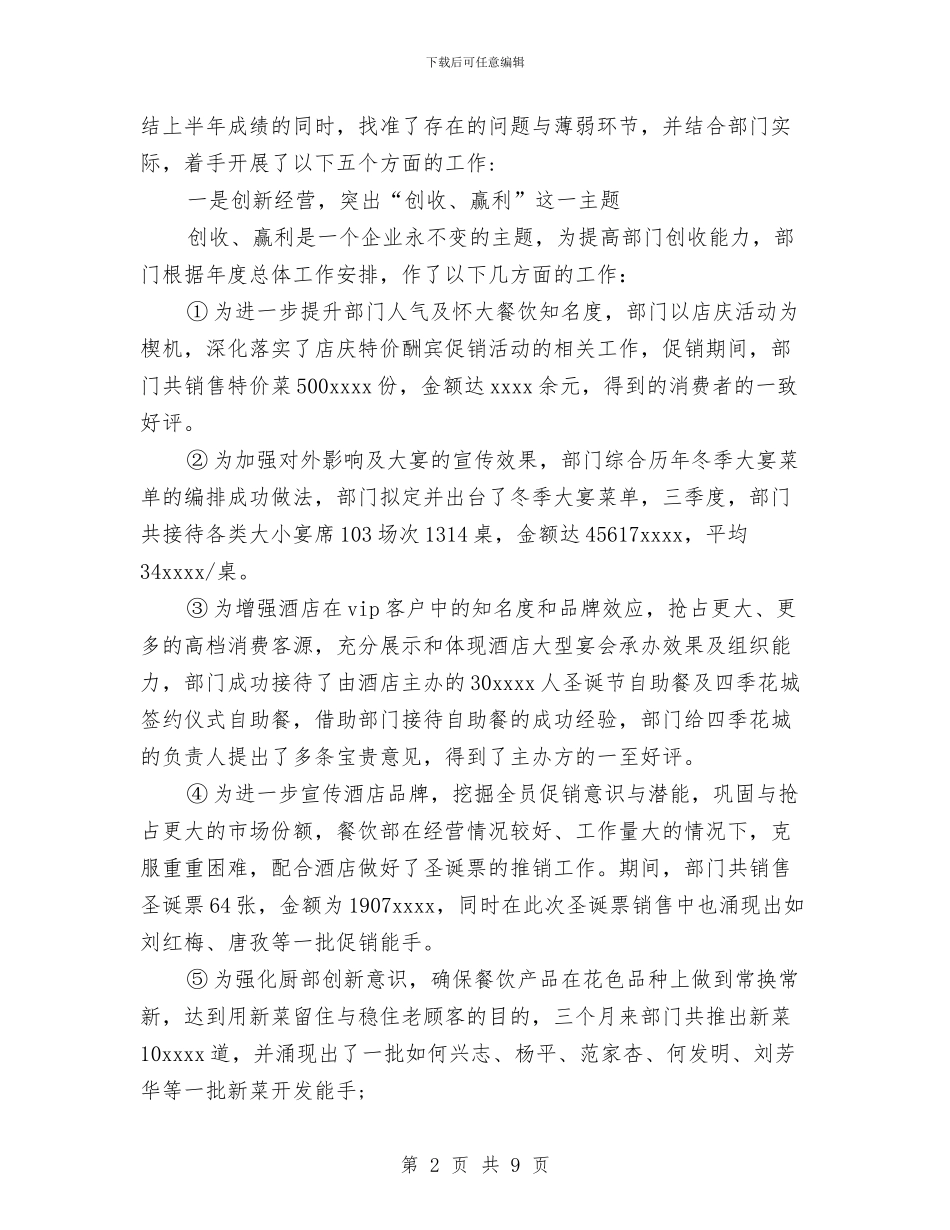 酒店餐饮部第三季度工作计划与酒水销售公司2024年个人工作计划汇编_第2页