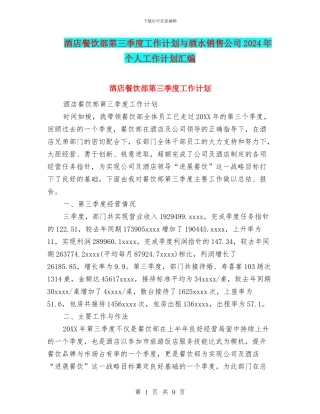 酒店餐饮部第三季度工作计划与酒水销售公司2024年个人工作计划汇编