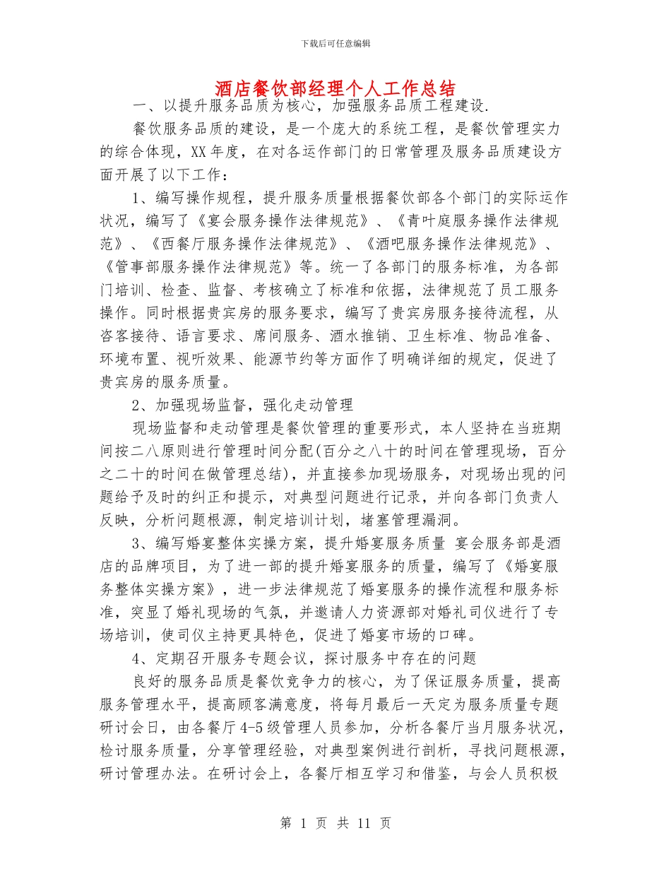 酒店餐饮部经理个人工作总结_第1页