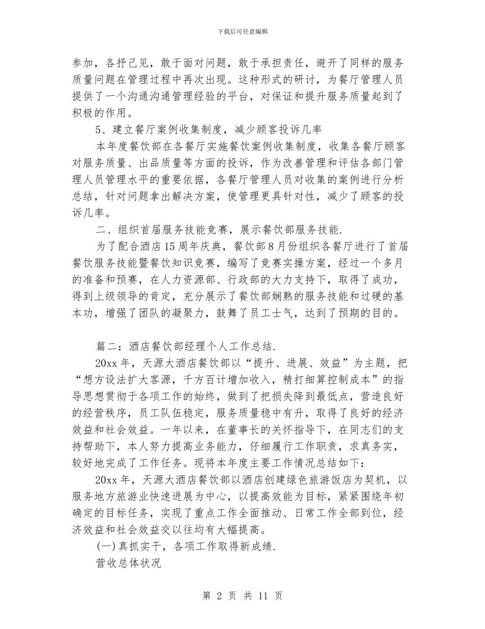 酒店餐饮部经理个人工作总结_第2页