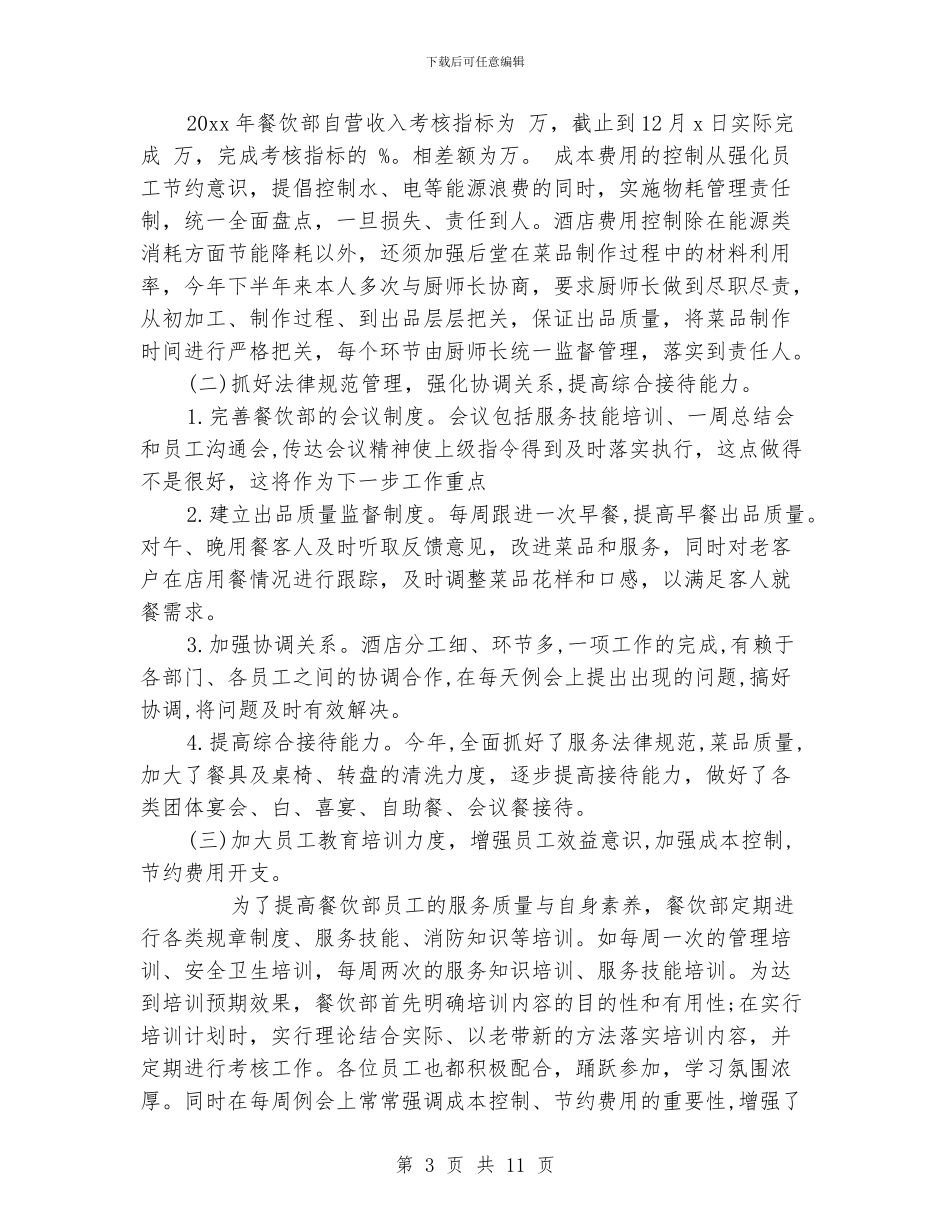 酒店餐饮部经理个人工作总结_第3页