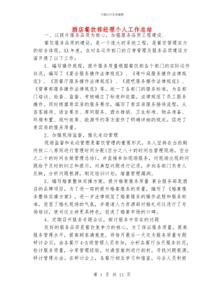 酒店餐饮部经理个人工作总结